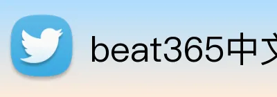beat365中文官网入口 Logo